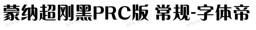 蒙纳超刚黑PRC版 常规字体转换